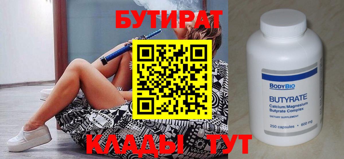 БУТИРАТ Butirat Керчь